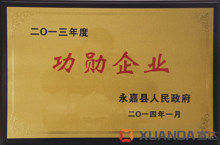 米兰网页版登录入口蝉联永嘉县功勋企业